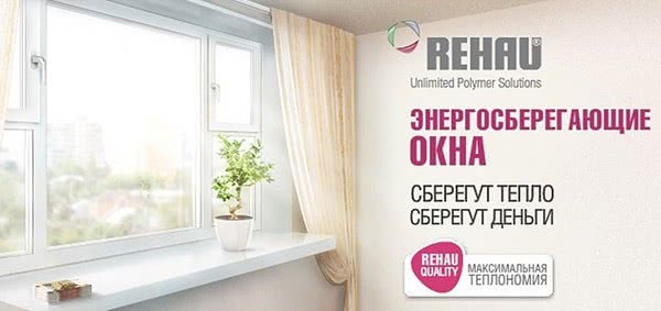 Окна Rehau - энергосбережение в подарк