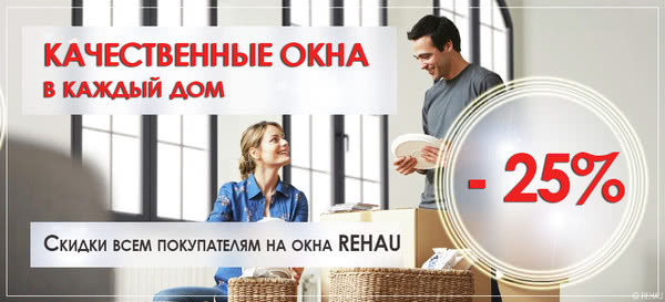 REHAU - качественные окна в каждый дом