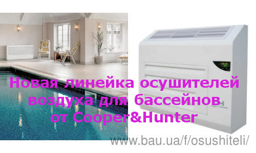 Новые усовершенствованные осушители воздуха для бассейна от Cooper&Hunter.