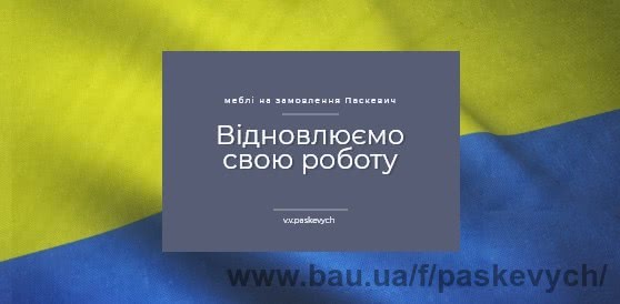 Возобновили работу производства: Мебель на заказ Паскевич в военное время ❤