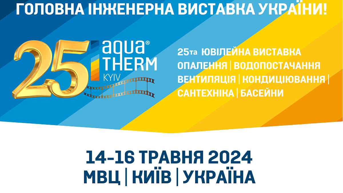 Запрошуємо всіх на захоплюючу подію - виставку Aquatherm Kyiv 2024!