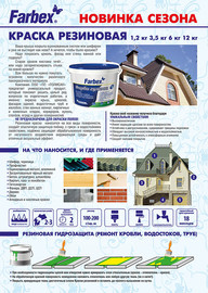 Новинка компании Полисан - резиновая краска