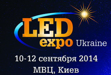 Выставка LED Expo – энергосбережение на практике!