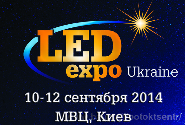 Выставка LED Expo – энергосбережение на практике!