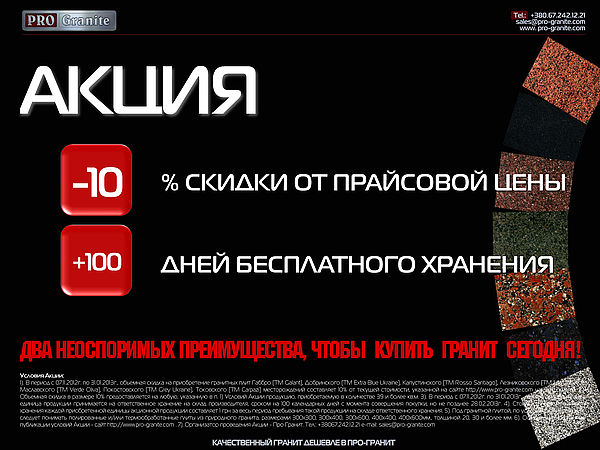 Акция `-10 +100` - два неоспоримых преимущества чтобы купить гранит сегодня!