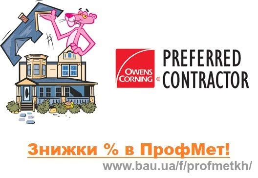 Большая распродажа битумной черепицы owens corning от официального дилера — ПрофМет!