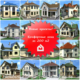 Новые проекты домов и коттеджей!