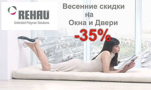 Весенние скидки на окна Rehau.