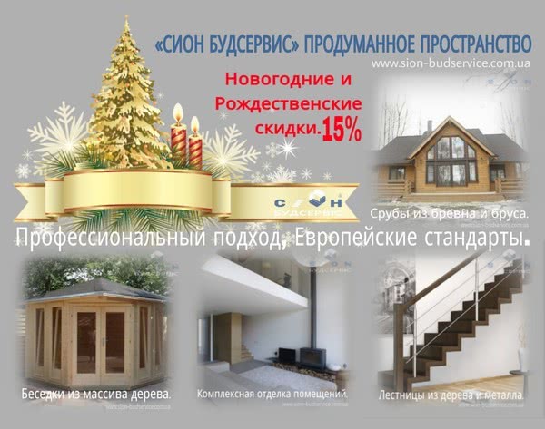 Новогодние и Рождественские скидки от СIОН БУДСЕРВIС Новогодние и Рождественские скидки от СIОН БУДСЕРВIС