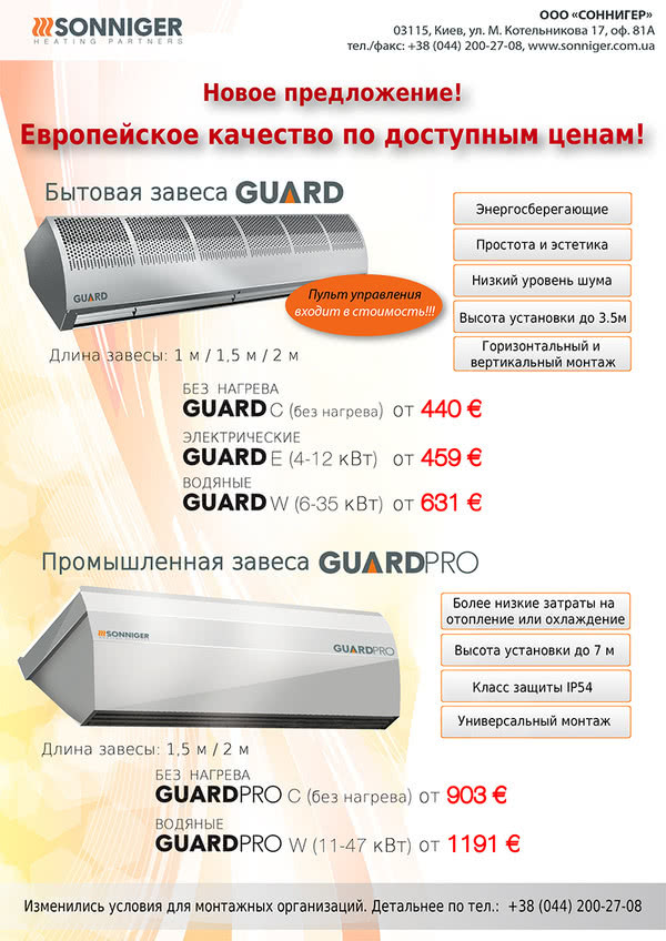 Новое предложение к отопительному сезону! Цены на завесы снижены! Новое предложение к отопительному сезону! Цены на завесы снижены!