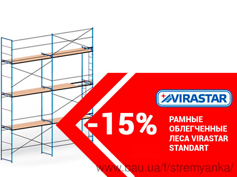 Рамные леса со скидкой -15%! Рамные леса со скидкой -15%!