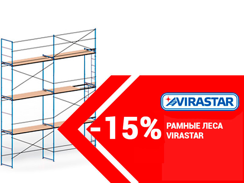 Рамные леса VIRASTAR Рамные леса VIRASTAR
