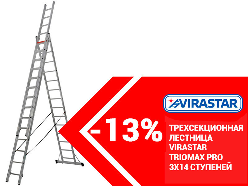 Трехсекционная лестница VIRASTAR Triomax Pro 3x14 Трехсекционная лестница VIRASTAR Triomax Pro 3x14