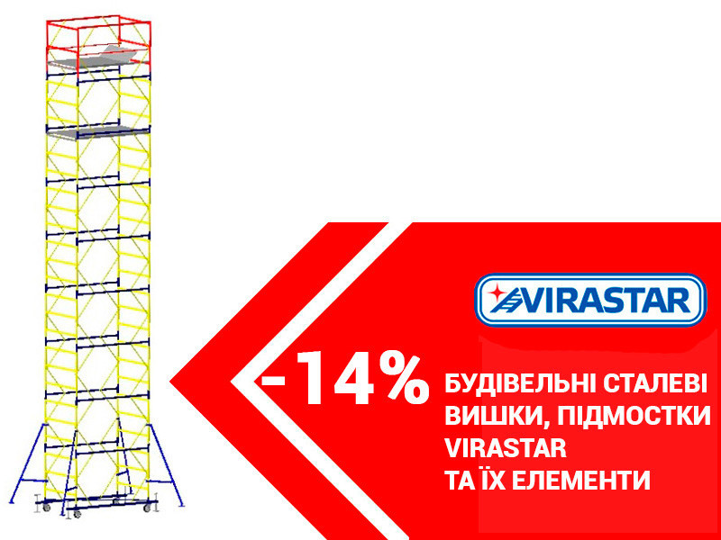 Стальные подмости и вышки-туры VIRASTAR со скидкой -14%! Стальные подмости и вышки-туры VIRASTAR со скидкой -14%!