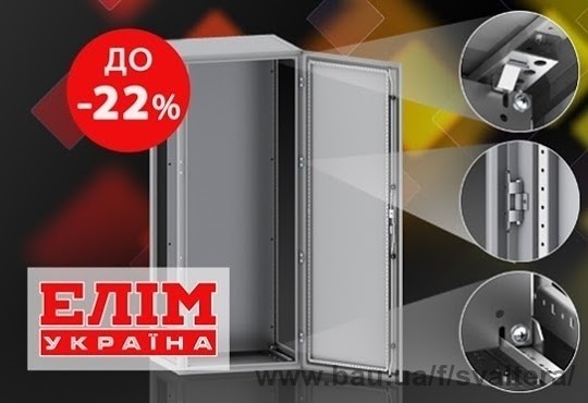 Снижение цен на электротехнические шкафы Элим-Украина