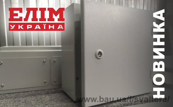Електротехнічні шафи «ЕЛІМ-Україна» — нові продукти, нові можливості