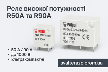 Нове покоління реле для високих навантажень – Relpol R50A і R90A
