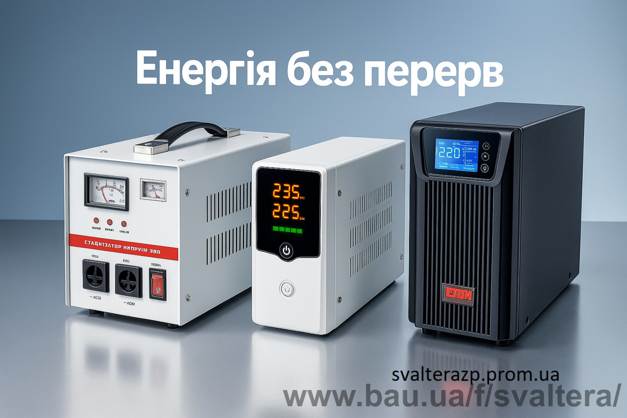 SVALTERA: нове постачання стабілізаторів, інверторів та ІБП