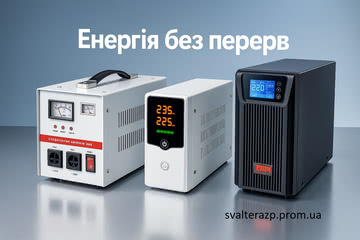 SVALTERA: нове постачання стабілізаторів, інверторів та ІБП