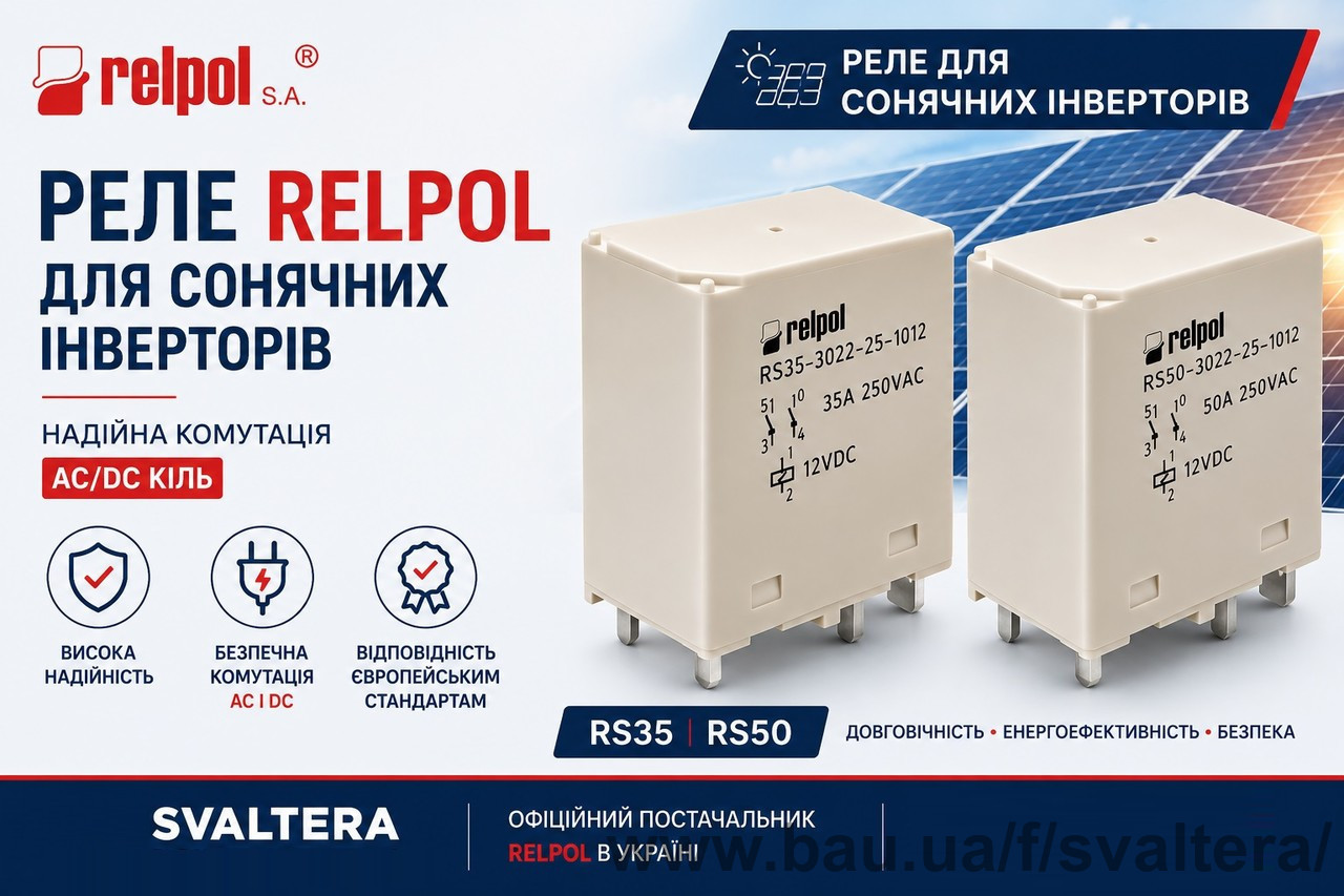 Relpol для сонячних інверторів стали доступні в асортименті СВ Альтера