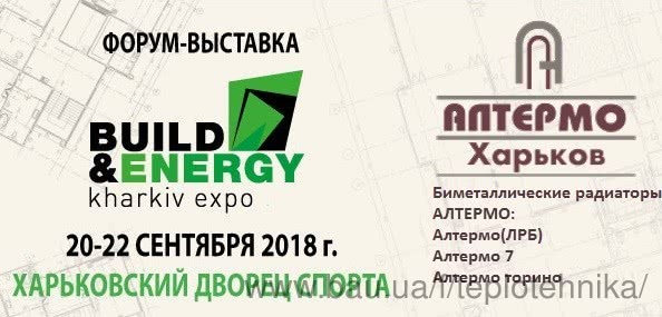 Прошла выставка BUILD&ENERGY Kharkiv Expo 2018