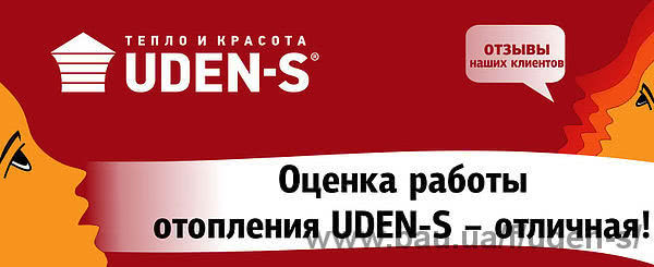 Оценка работы отопления UDEN-S – отличная!