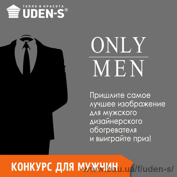 Конкурс «Only mans» от UDEN-S для наших дорогих мужчин ко Дню защитника Украины!