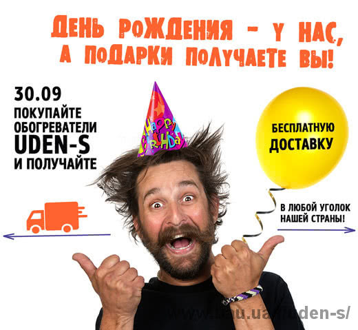 Бесплатная доставка для наших клиентов ко дню рождения UDEN-S! Бесплатная доставка для наших клиентов ко дню рождения UDEN-S!
