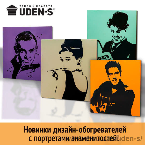 Новинки UDEN-S — необычные дизайн-обогреватели с эмоциональными портретами знаменитостей!