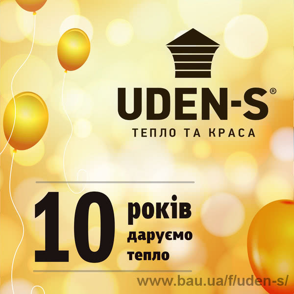 Ура! UDEN-S сегодня десять лет!