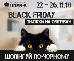 15% скидка на обогреватели UDEN-S к Черной пятнице!