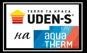 Бренд отопления UDEN-S участвует в международной выставке Aqua-Therm в Киеве