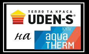 Бренд отопления UDEN-S участвует в международной выставке Aqua-Therm в Киеве
