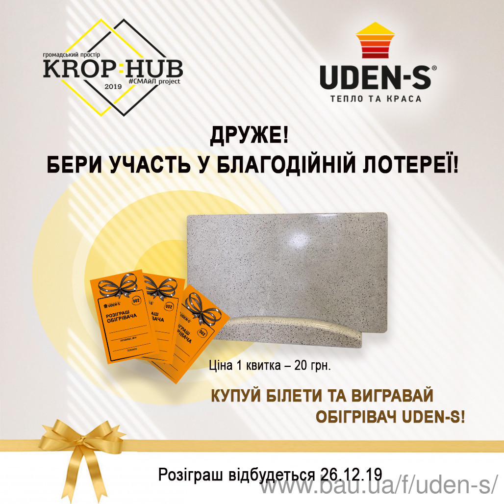 Супер теплая лотерея в KropHub! Выиграйте обогреватель UDEN-S всего за 20 гривен!