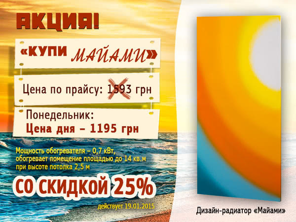 Покупайте в понедельник, 22 декабря, солнечный дизайнерский обогреватель «Майами» со скидкой 25%!