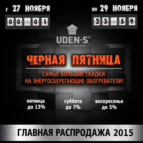 Черная пятница – главная онлайн-распродажа обогревателей UDEN-S 2015! Черная пятница – главная онлайн-распродажа обогревателей UDEN-S 2015!