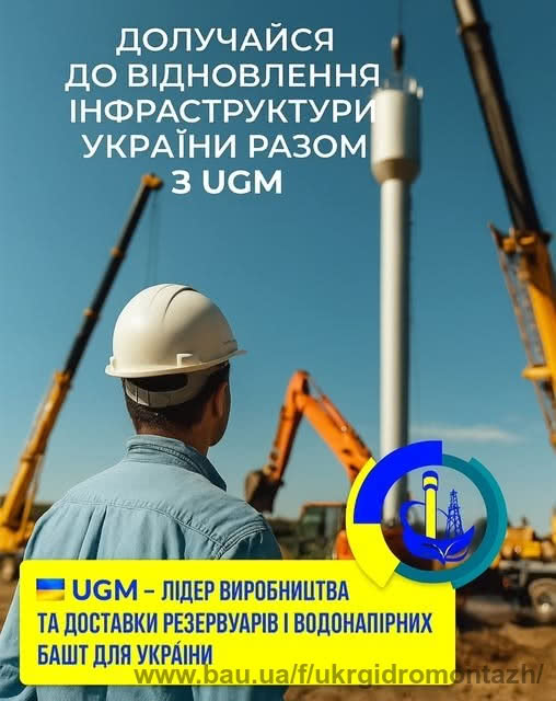 UGM — лидер производства и доставки водонапорных башен в Украине UGM — лидер производства и доставки водонапорных башен в Украине