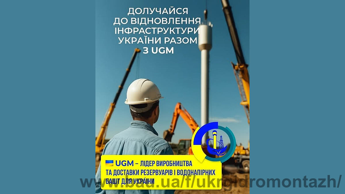 UGM восстанавливает инфраструктуру: водонапорные башни устанавливают даже в самых сложных условиях