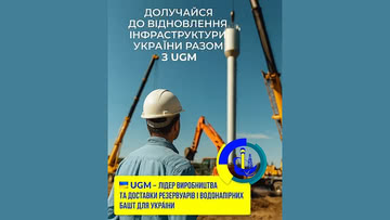 UGM восстанавливает инфраструктуру: водонапорные башни устанавливают даже в самых сложных условиях