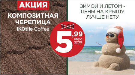 Акция! Композитная черепица "Ikotile Coffee" Акция! Композитная черепица "Ikotile Coffee"