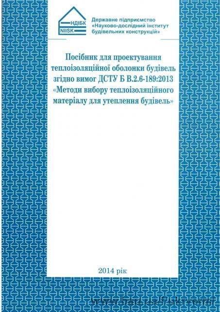 Пособие для проектирования теплоизоляционной оболочки зданий