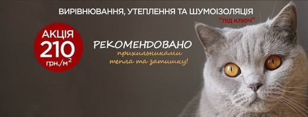 Выравнивание, утепление и шумоизоляция «под ключ» за 210 грн / м2 Выравнивание, утепление и шумоизоляция «под ключ» за 210 грн / м2