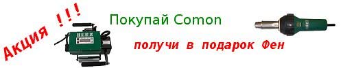 Покупай Comon - получи в подарок фен Rion Покупай Comon - получи в подарок фен Rion
