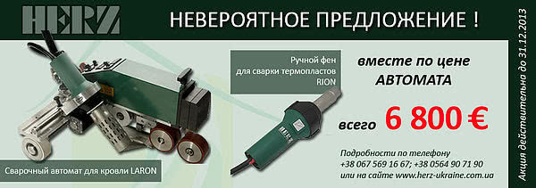 Покупая сварочный автомат для кровли Laron вы получаете ручной фен Rion в подарок Покупая сварочный автомат для кровли Laron вы получаете ручной фен Rion в подарок