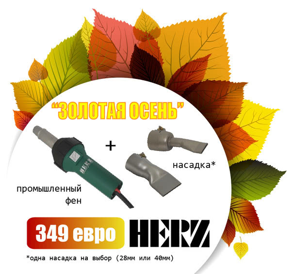 Золотая осень с Herz Золотая осень с Herz