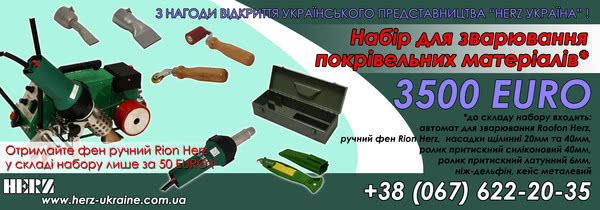 Набор для сваривания кровли HERZ Набор для сваривания кровли HERZ