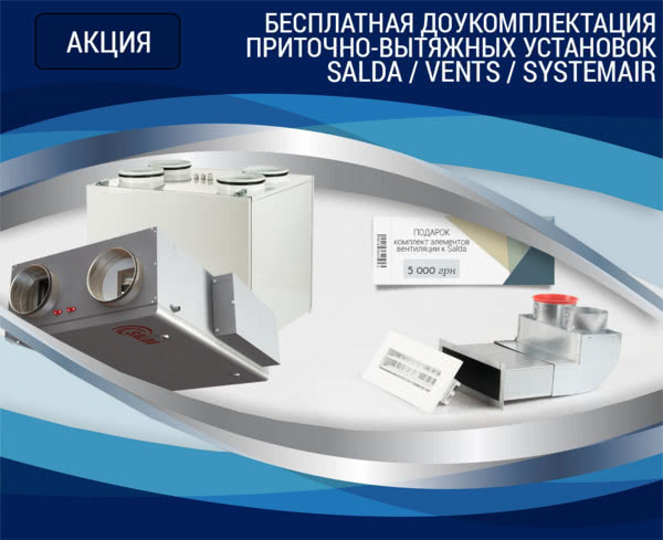 Покупая вентиляционную установку Salda, Vents, Systemair – бесплатная комплектация от компании Ventbazar на 5000 грн. Покупая вентиляционную установку Salda, Vents, Systemair – бесплатная комплектация от компании Ventbazar на 5000 грн.