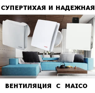 При покупке вентилятора Maico - гигрометр НТС-1 в подарок. При покупке вентилятора Maico - гигрометр НТС-1 в подарок.