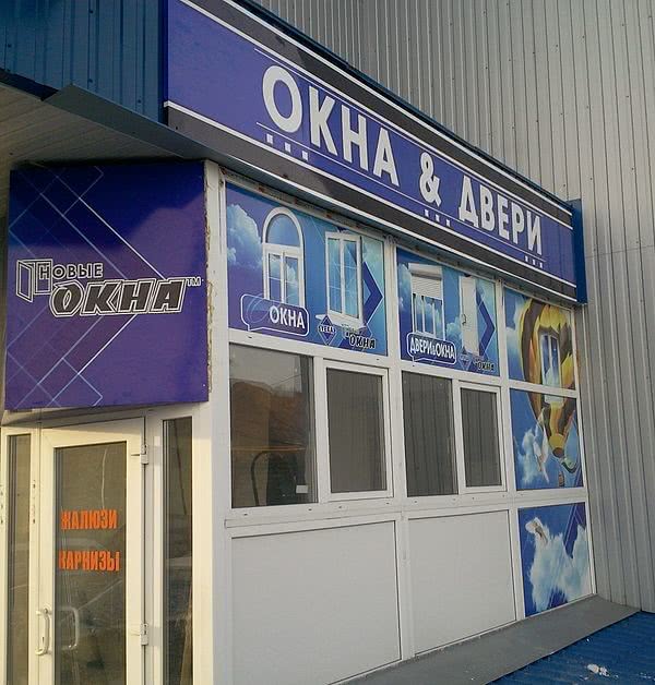 Открытие фирменного салона «Новые окна» в городе Снежное