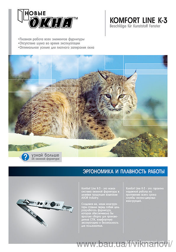 Новинка в ассортименте компании "Новые окна"— фурнитура AXOR!